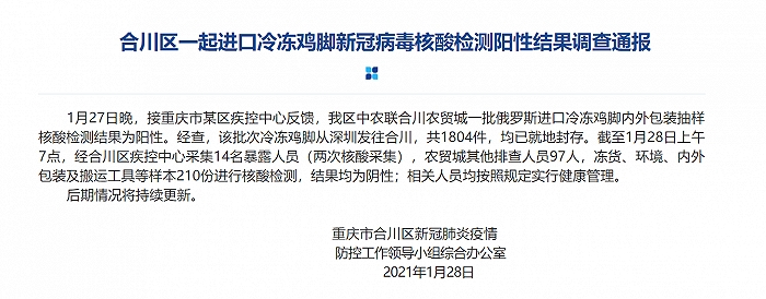 重庆合川区一批进口冷冻鸡脚新冠病毒核酸检测阳性