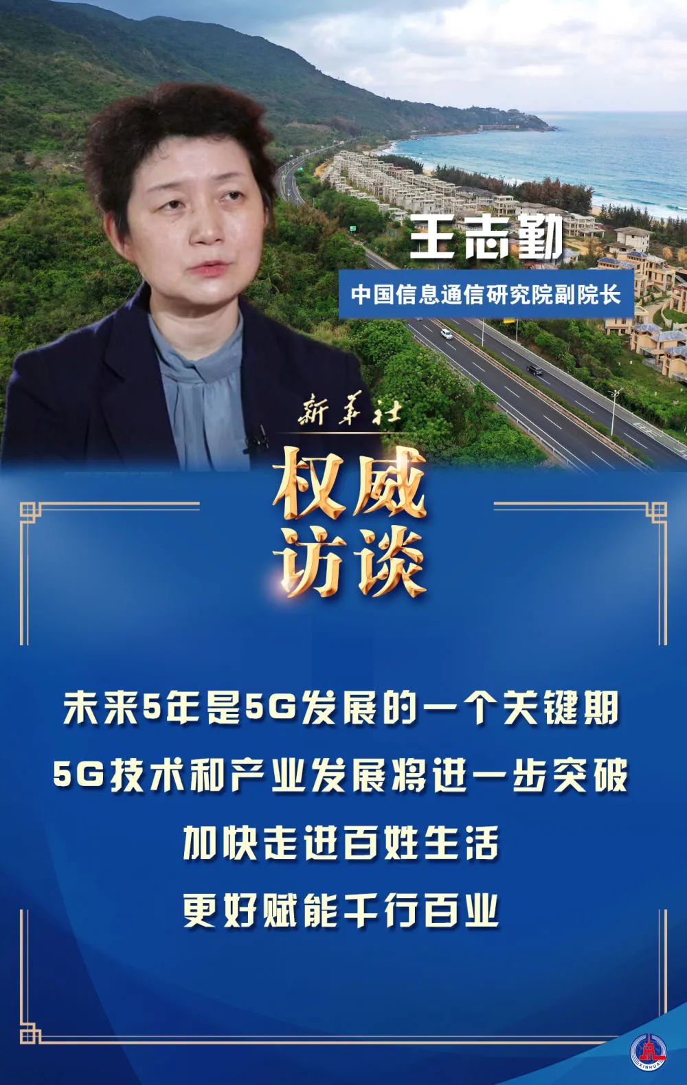 迈好第一步，见到新气象丨下一个5年，5G将如何改变你我生活——访中国信通院副院长王志勤