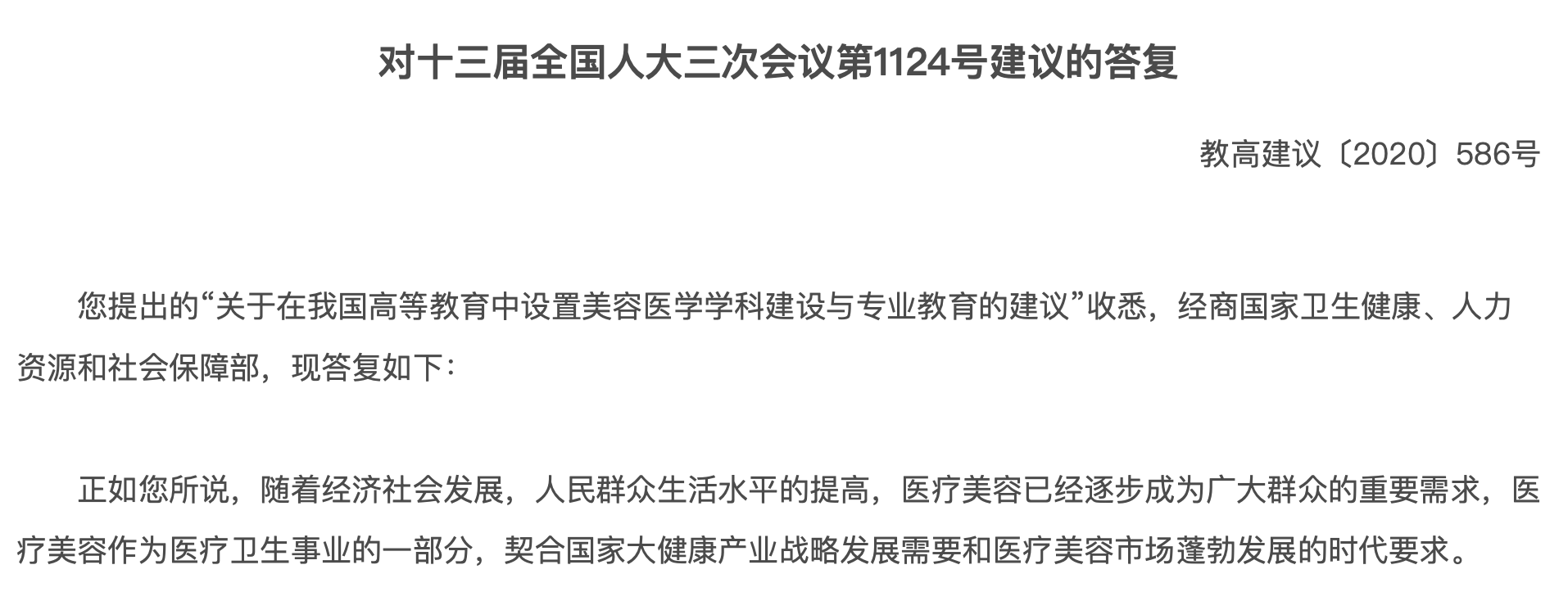 教育部允许设置美容医学二级学科 医美行业稂莠不齐局面可解？