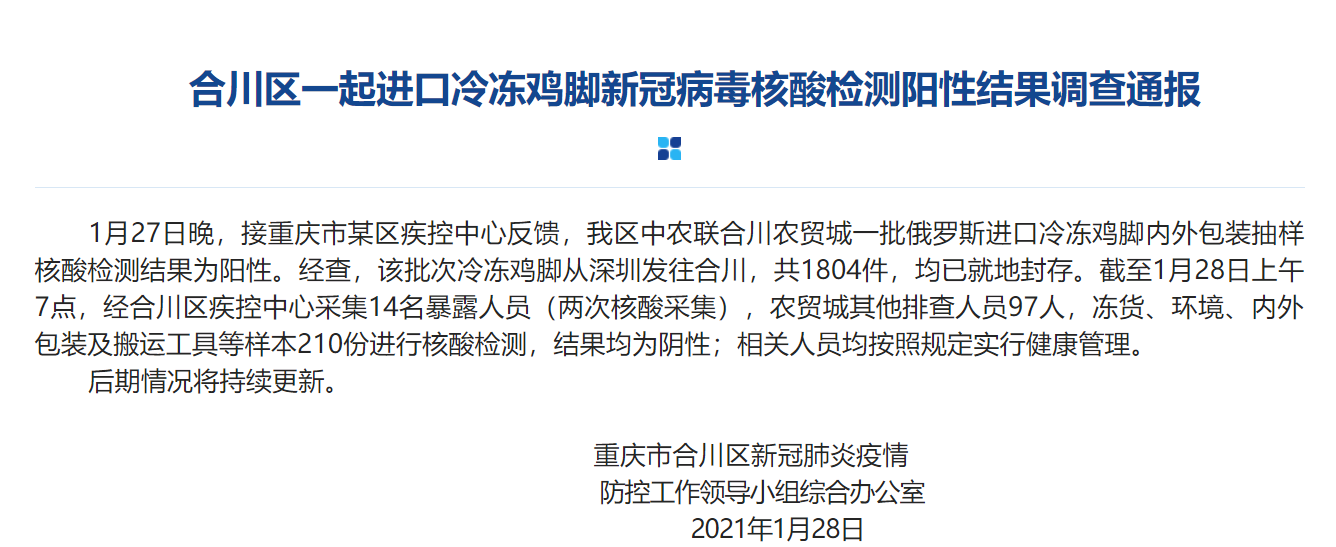 重庆合川区:一批进口冷冻鸡脚内外包装新冠病毒核酸检测呈阳性