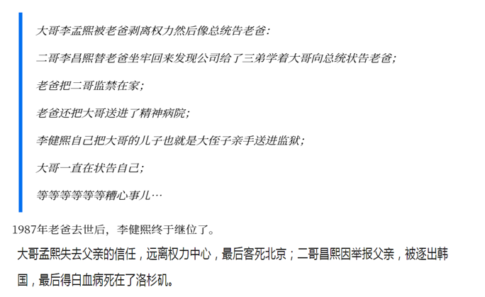 △图：网传李健熙的继位经历是这样的（还是简化了的）