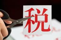 财政部：持续发挥减税降费政策效应