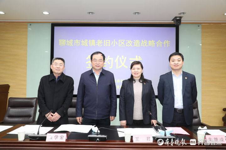 聊城市住建局与农发行签订老旧小区改造战略合作协议