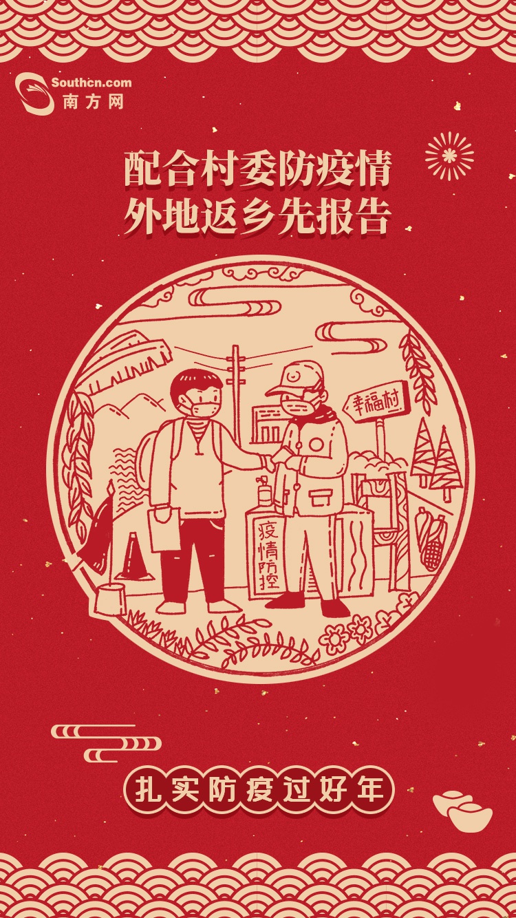 海报组图扎实防疫不松懈健康平安过大年