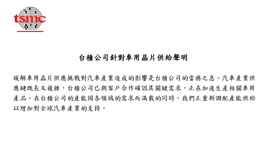 缓解汽车“缺芯”成当务之急 台积电调整优先级