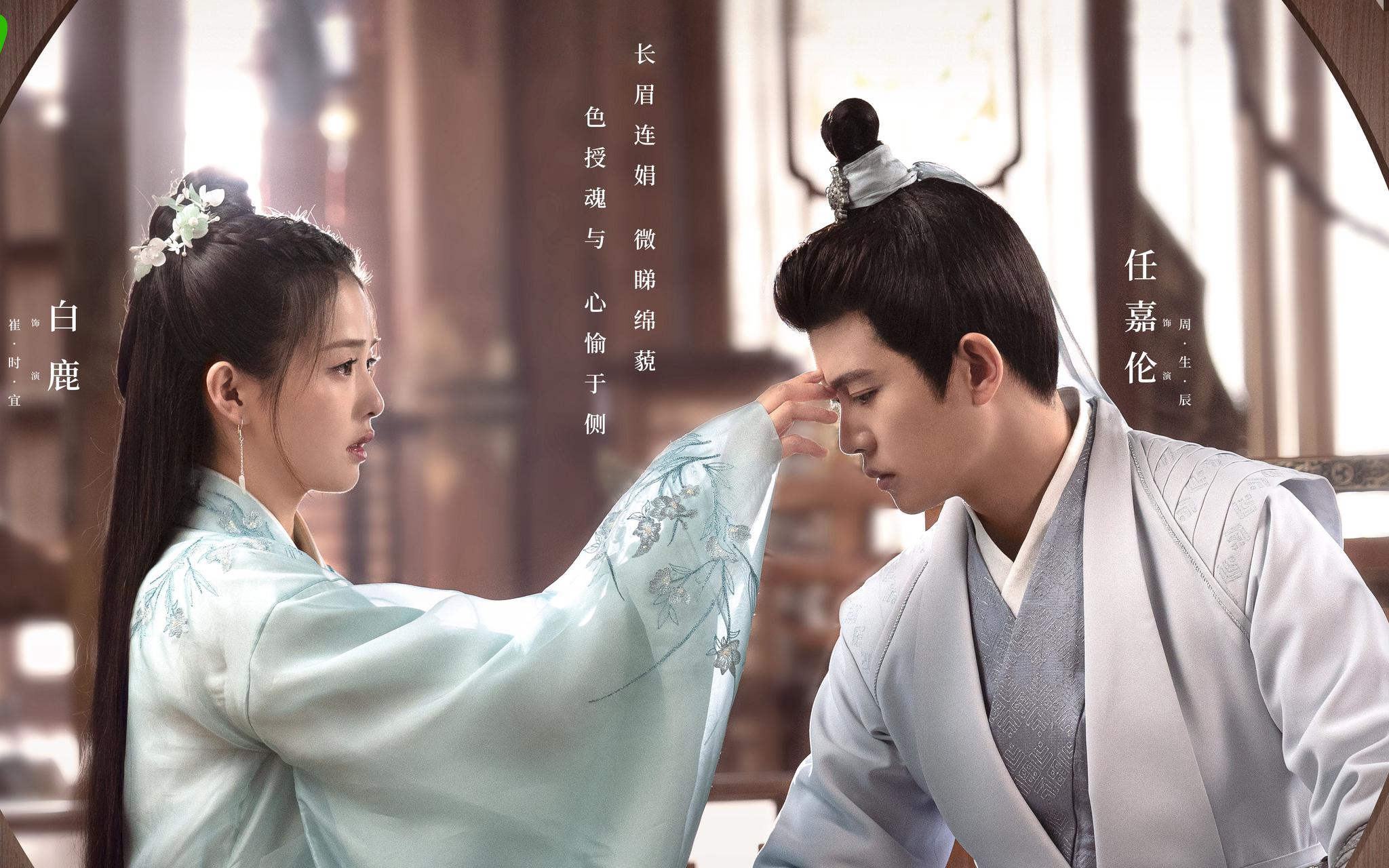 《长安如故》杀青,任嘉伦,白鹿演绎遗憾之爱