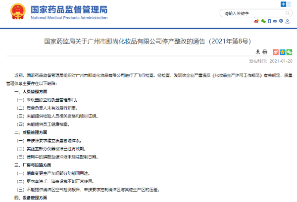 广州市即尚化妆品公司“飞检”不达标 被责令停产整改