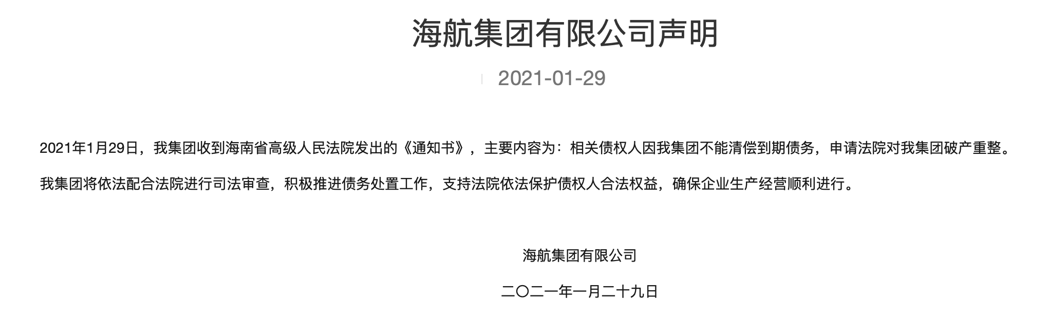 风险化解方案实质推进：海航申请破产重整