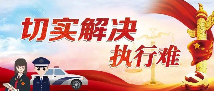 切实解决执行难:胶州法院开展涉民生案件集中执行行动