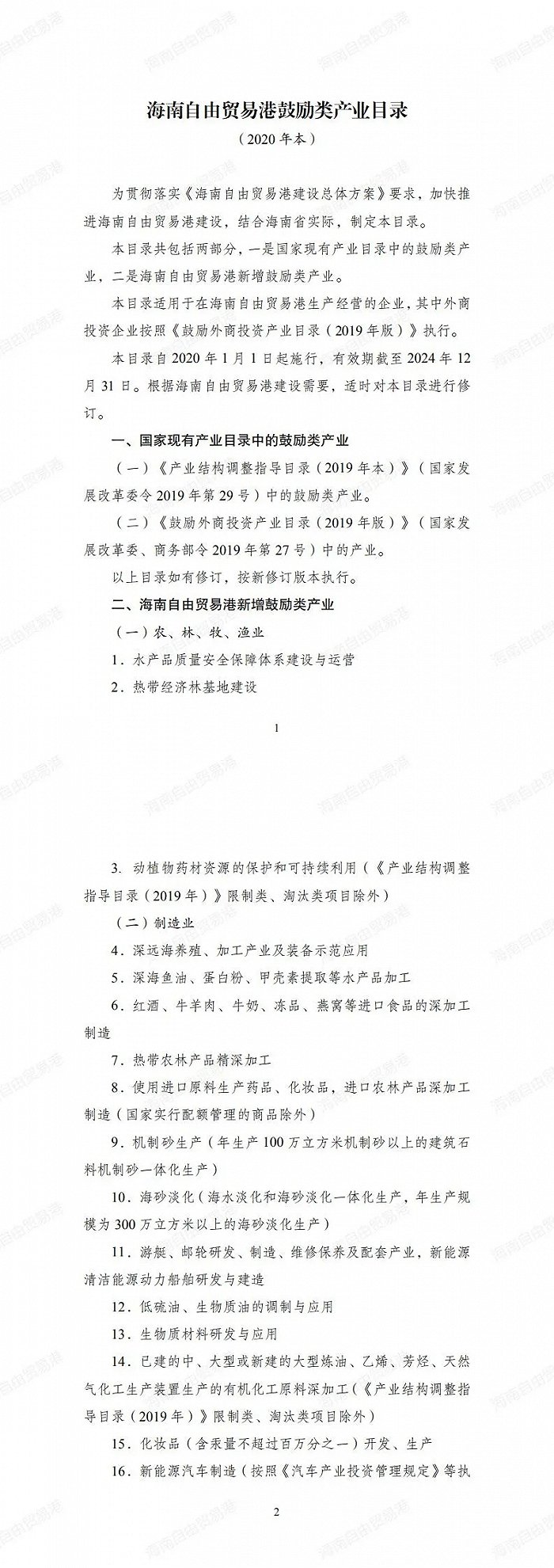 国务院审定印发海南自贸港鼓励类产业目录，新增143个行业享受企业所得税优惠