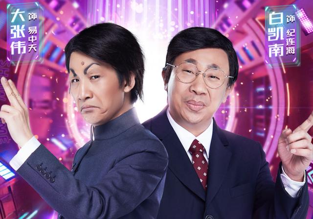 节目组也放出了他们在节目中的照片,饰演易中天和纪连海的大张伟和