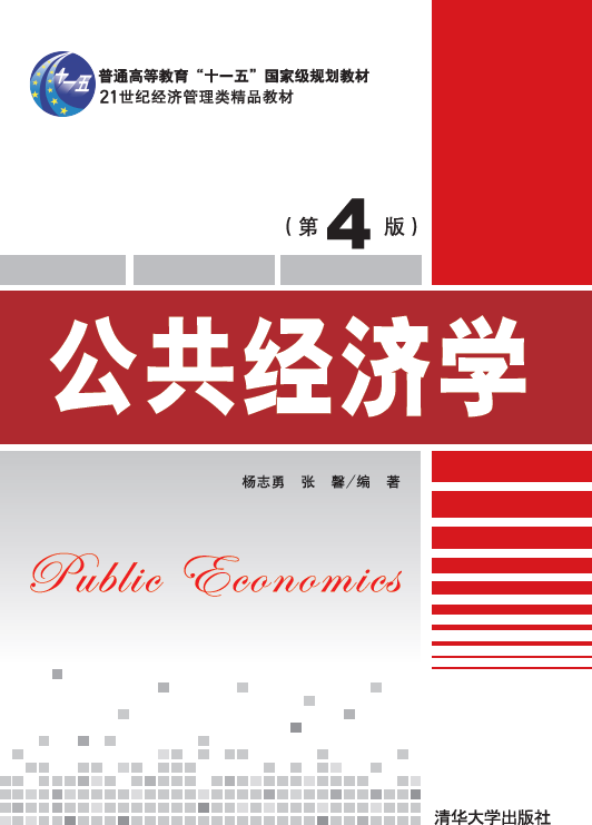 《公共经济学》（第4版）封面