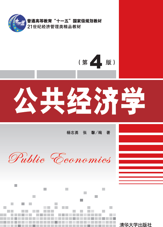 《公共经济学》(第4版)封面