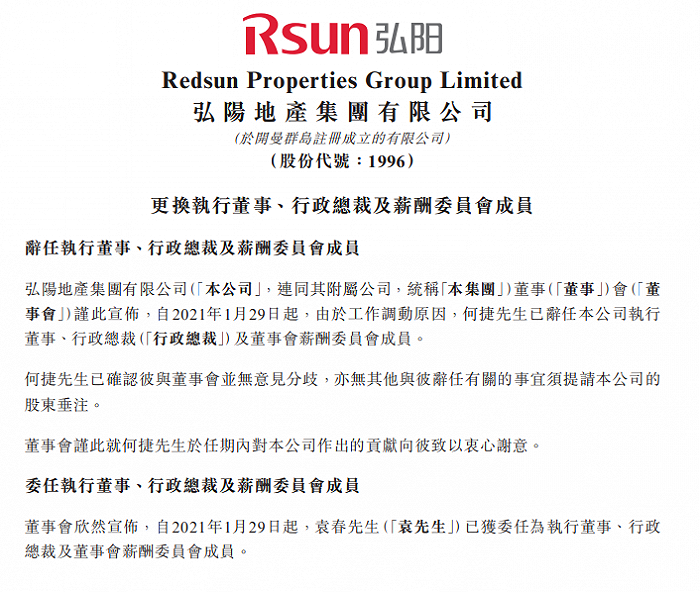 弘阳地产何捷辞任执行董事、行政总裁，袁春接任  | 地产人·事