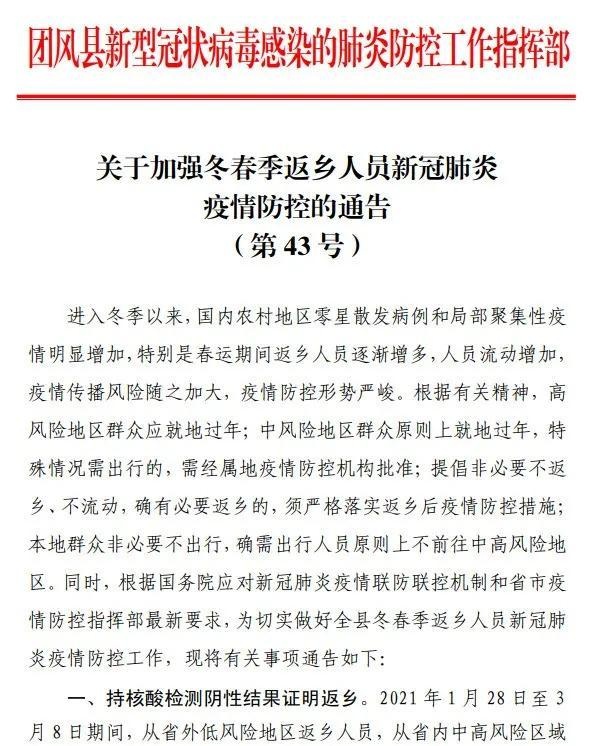 关于团风加强冬春季返乡人员新冠肺炎疫情防控的通告第43号