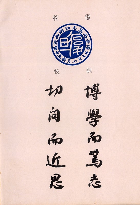 博学而笃志切问而近思复旦大学