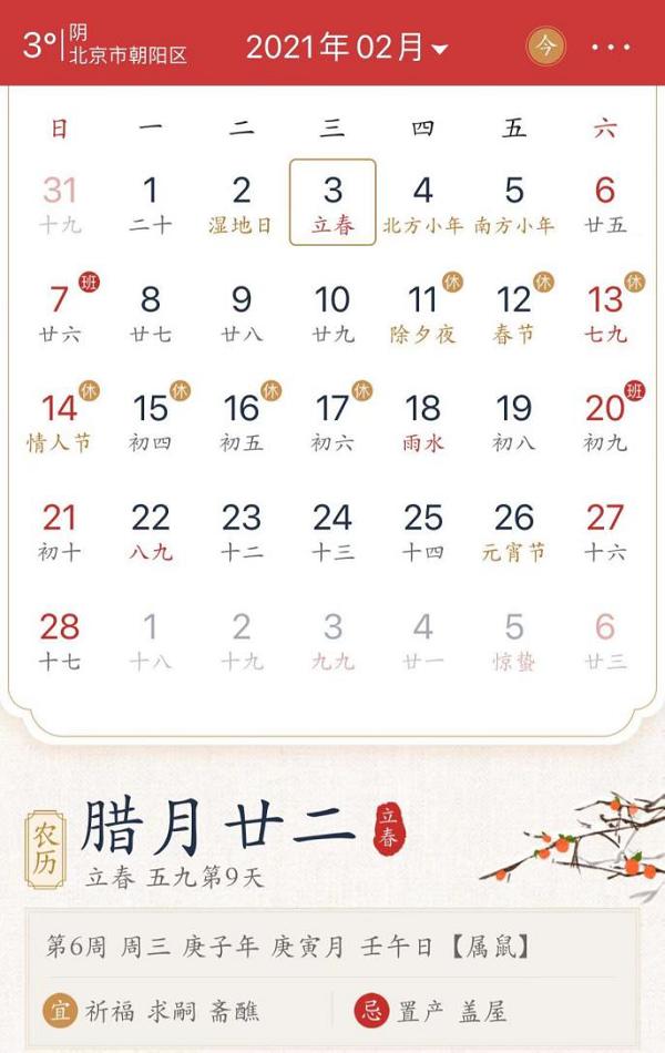 墨迹万年历提醒您:"今天是2021年2月3日,农历腊月廿二,立春,五九第九
