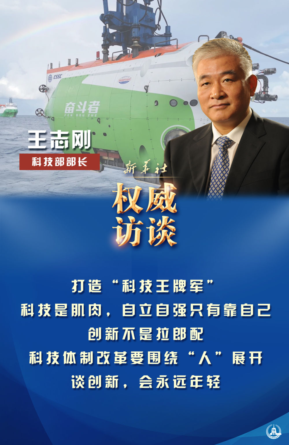 科技部部长王志刚为科技自立自强 划重点 王志刚 科技部 新浪科技 新浪网
