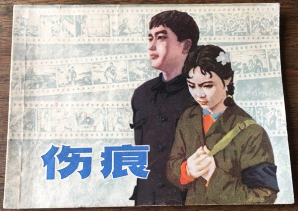 《伤痕》连环画,上海人民美术出版社,1979年版
