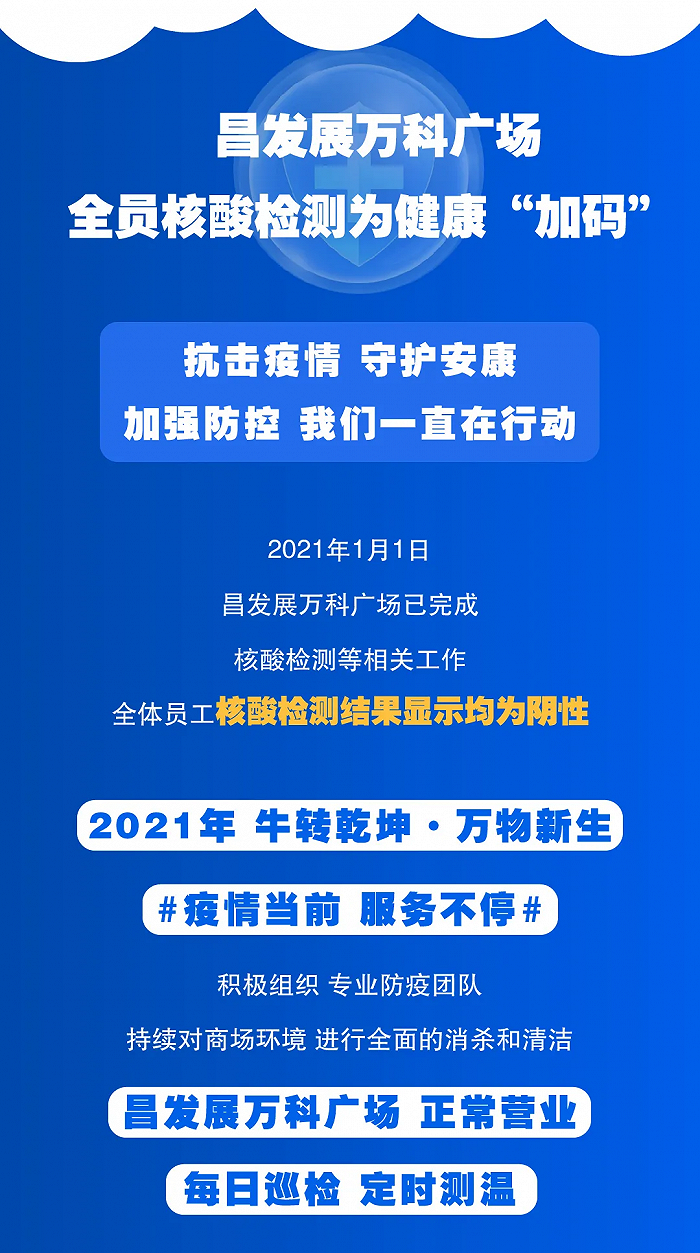 北京昌发展万科广场全员核酸检测结果均为阴性