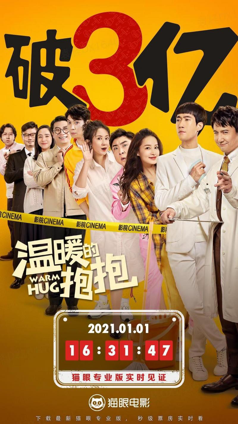 《温暖的抱抱》在2020年12月31日上映,并于2021年1月1日下午突破3亿