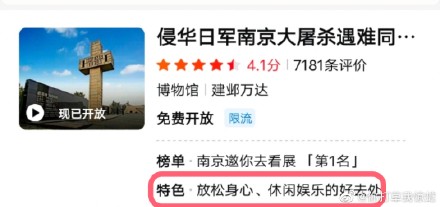 将侵华日军南京大屠杀遇难同胞纪念馆标注为“放松身心、休闲娱乐的好去处”，美团门票致歉