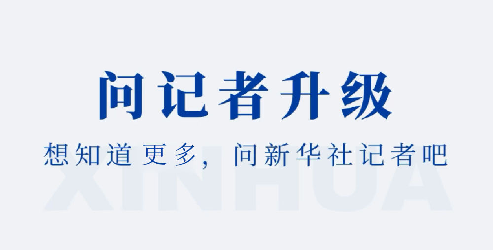 您和新华社记者之间，只差一个提问！