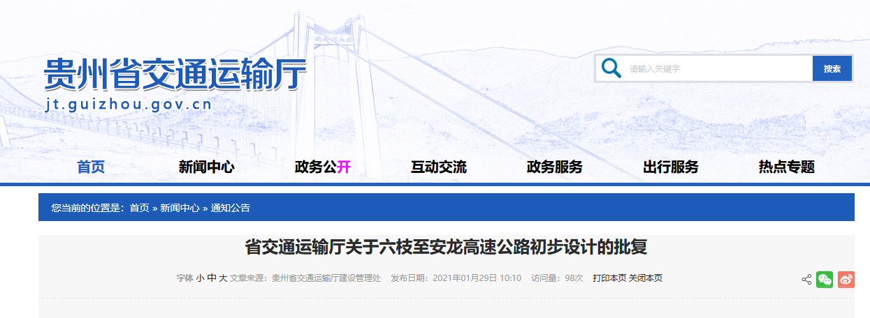 贵州六枝至安龙高速公路初步设计获批全长150公里
