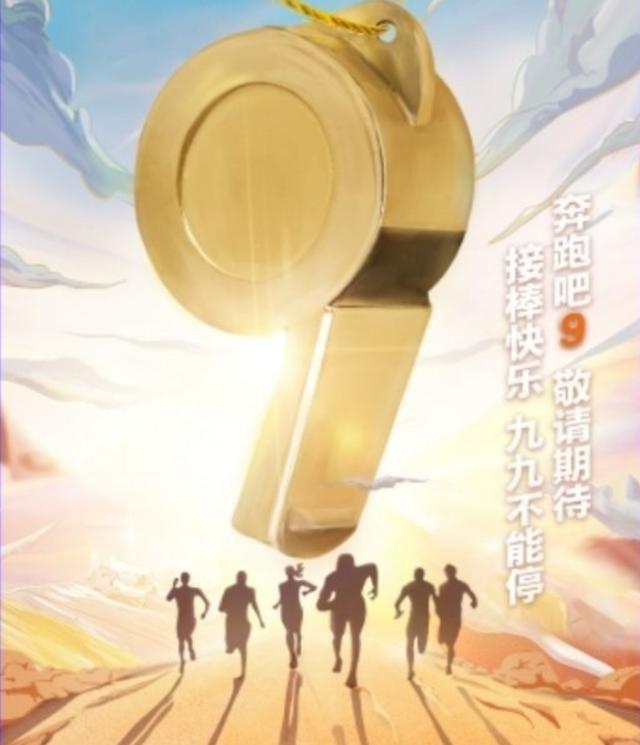《奔跑吧9》剪影海报公开,网传新mc是顶流艺人,蔡徐坤有压力