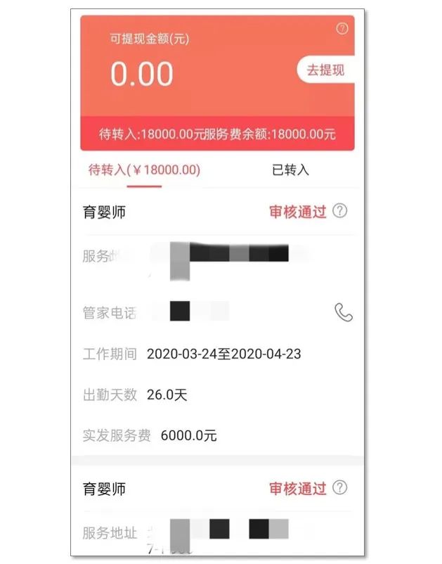 朱阿姨提供的管家帮拖欠工资后台截图