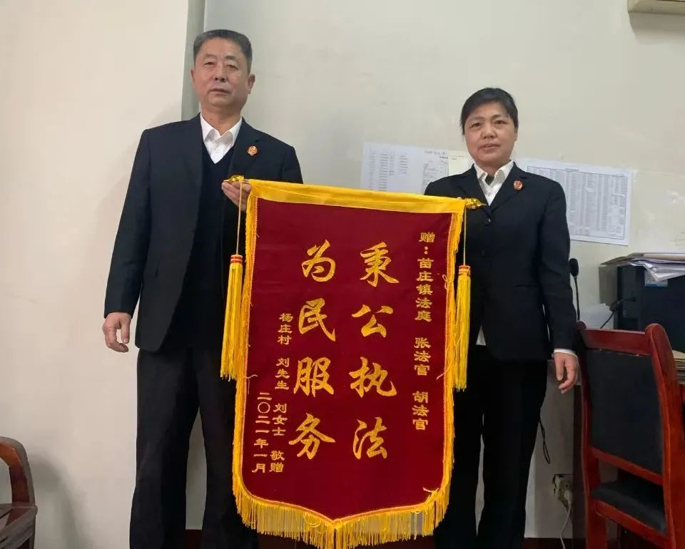 宁河区法院苗庄法庭收到一面绣有"秉公执法 为民服务"的锦旗.
