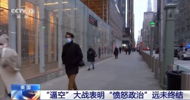 股市“逼空”乱象展现监管缺位，美国“愤怒政治”远未终结