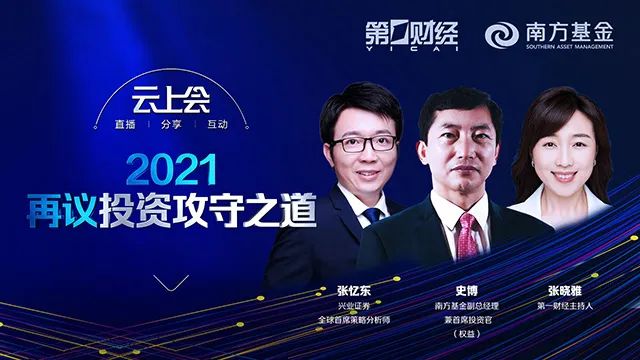 云上会 | 2021，南方基金史博、兴业证券张忆东再议投资攻守之道