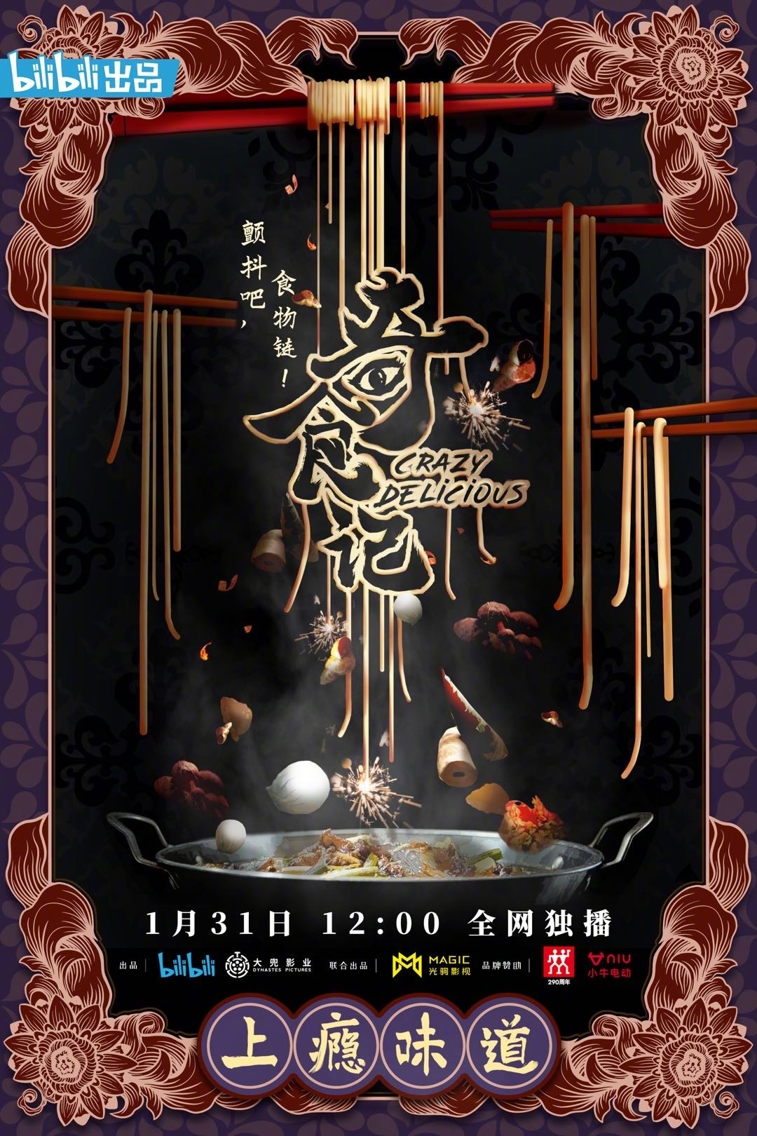 b站出品的美食纪录片奇食记今日上线主打反美食