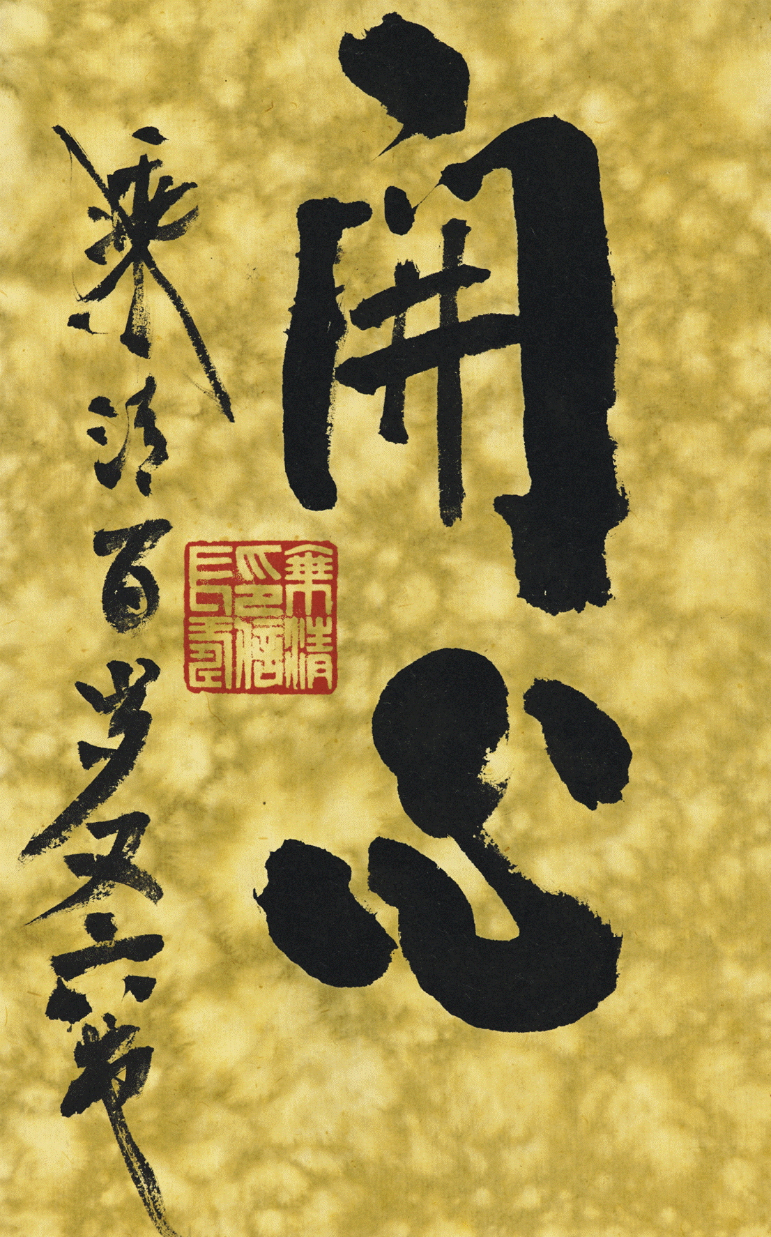 《福寿同春——109岁乘清大师,104岁本乐大师禅墨联展》仙鹤山春天
