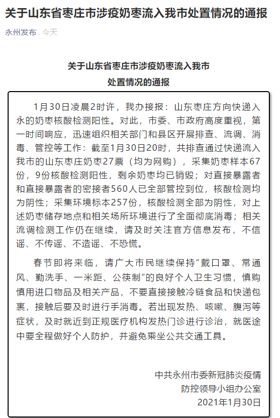 1月31日凌晨,湖南永州通报涉疫奶枣流入当地的处置