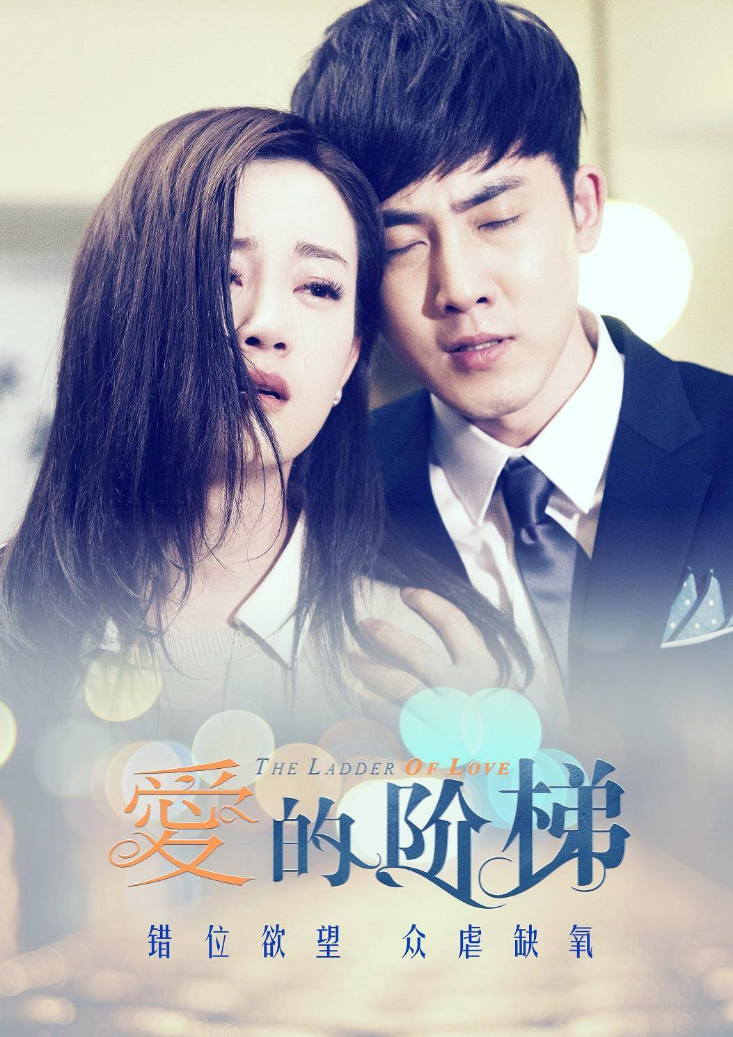 爱的阶梯又开启花式倒追热巴爱就是要付出