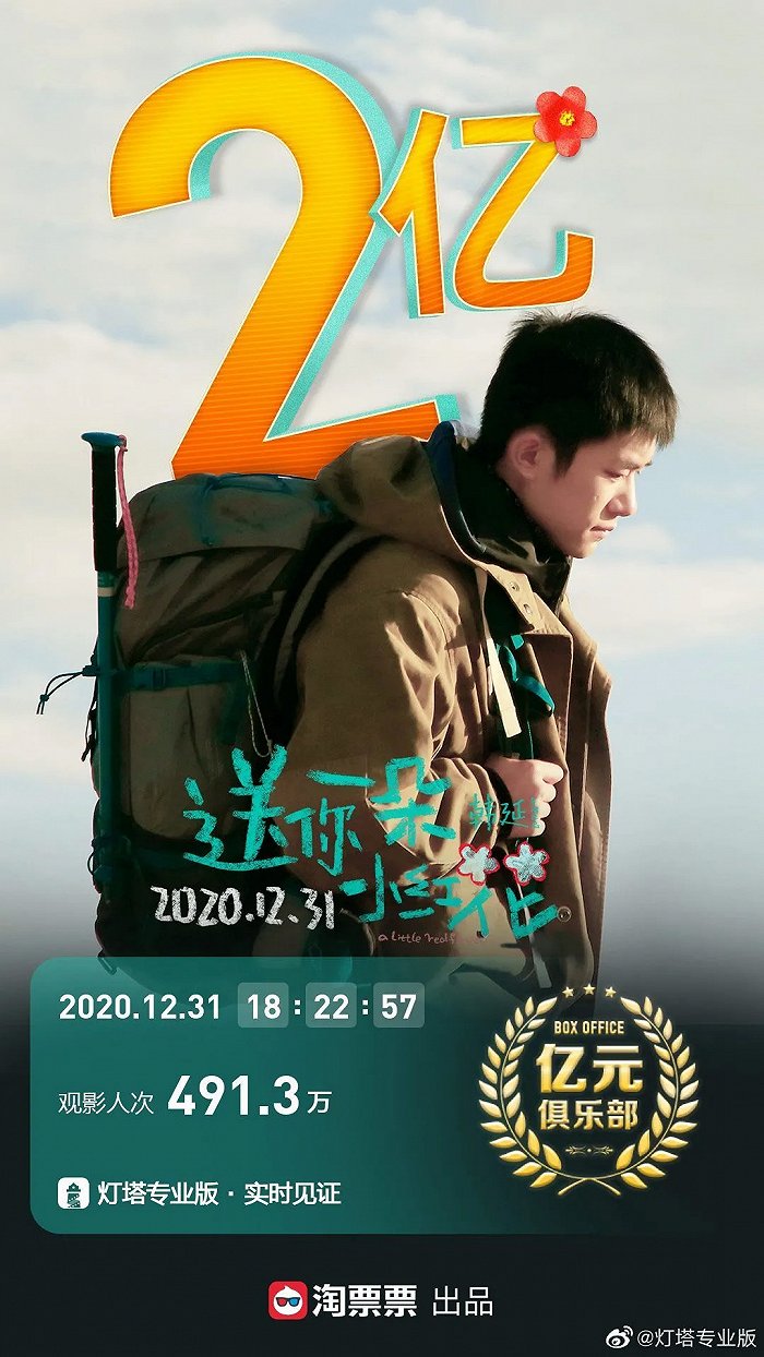 《送你一朵小红花》预售破2亿图片来源:微博@灯塔专业版