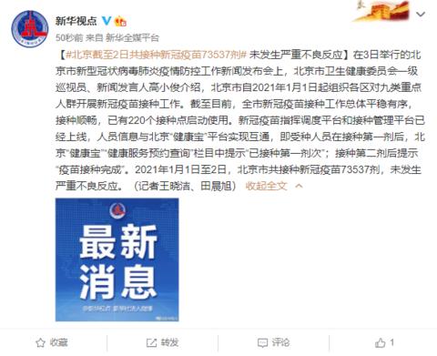 北京截至2日共接种新冠疫苗73537剂 未发生严重不良反应