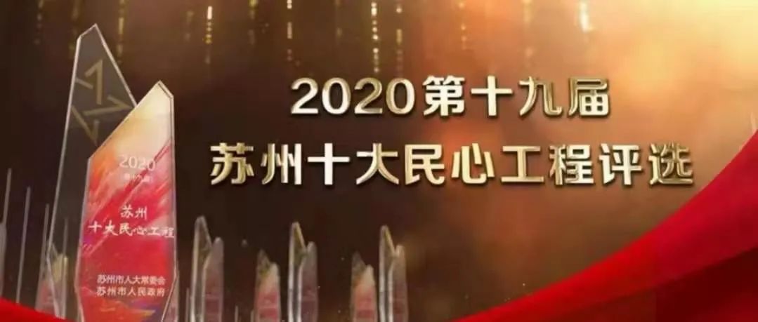 家人们，每天一票！支持苏州教育“新建改扩建学校40所”民心工程评选！