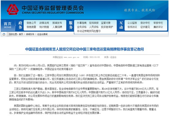 中国证监会新闻发言人回应纽交所启动中国三大运营商摘牌