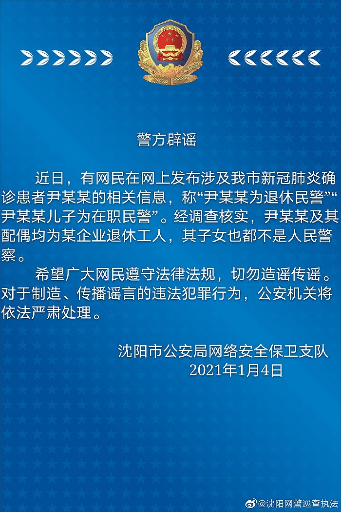 “确诊患者尹某某为退休民警，其儿子为在职民警”？沈阳警方：谣言