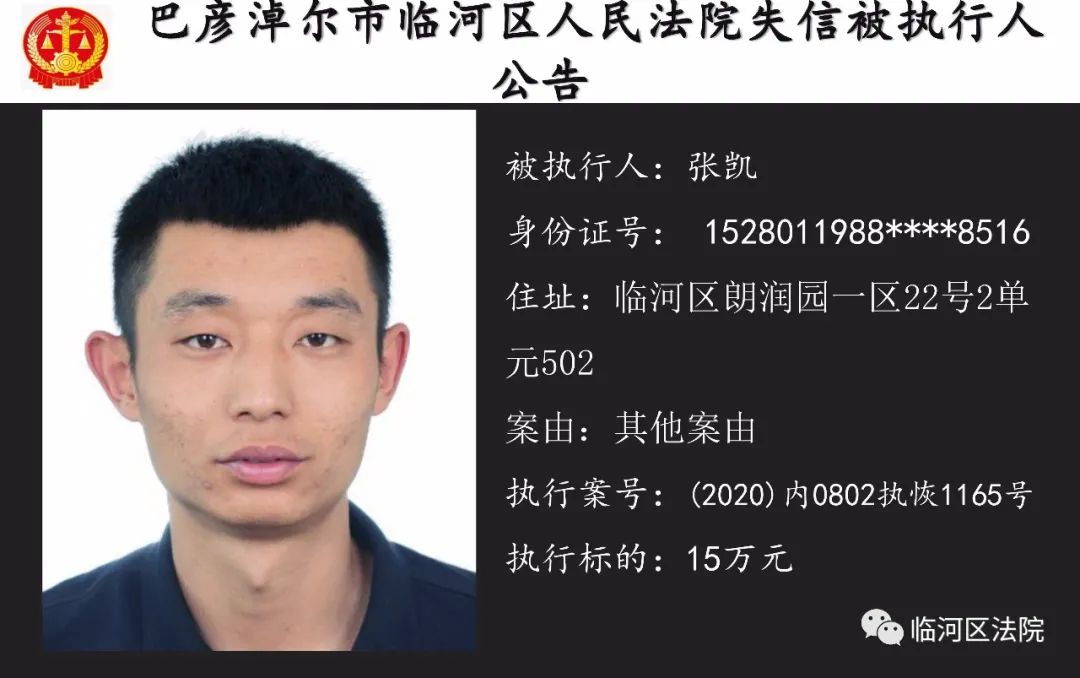 临河区法院公布2021年首批失信被执行人名单|失信被执行人_新浪新闻
