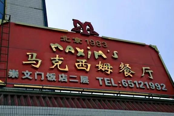1983年9月,中国第一家中外合资饭店——马克西姆开业了,这个消息甚至