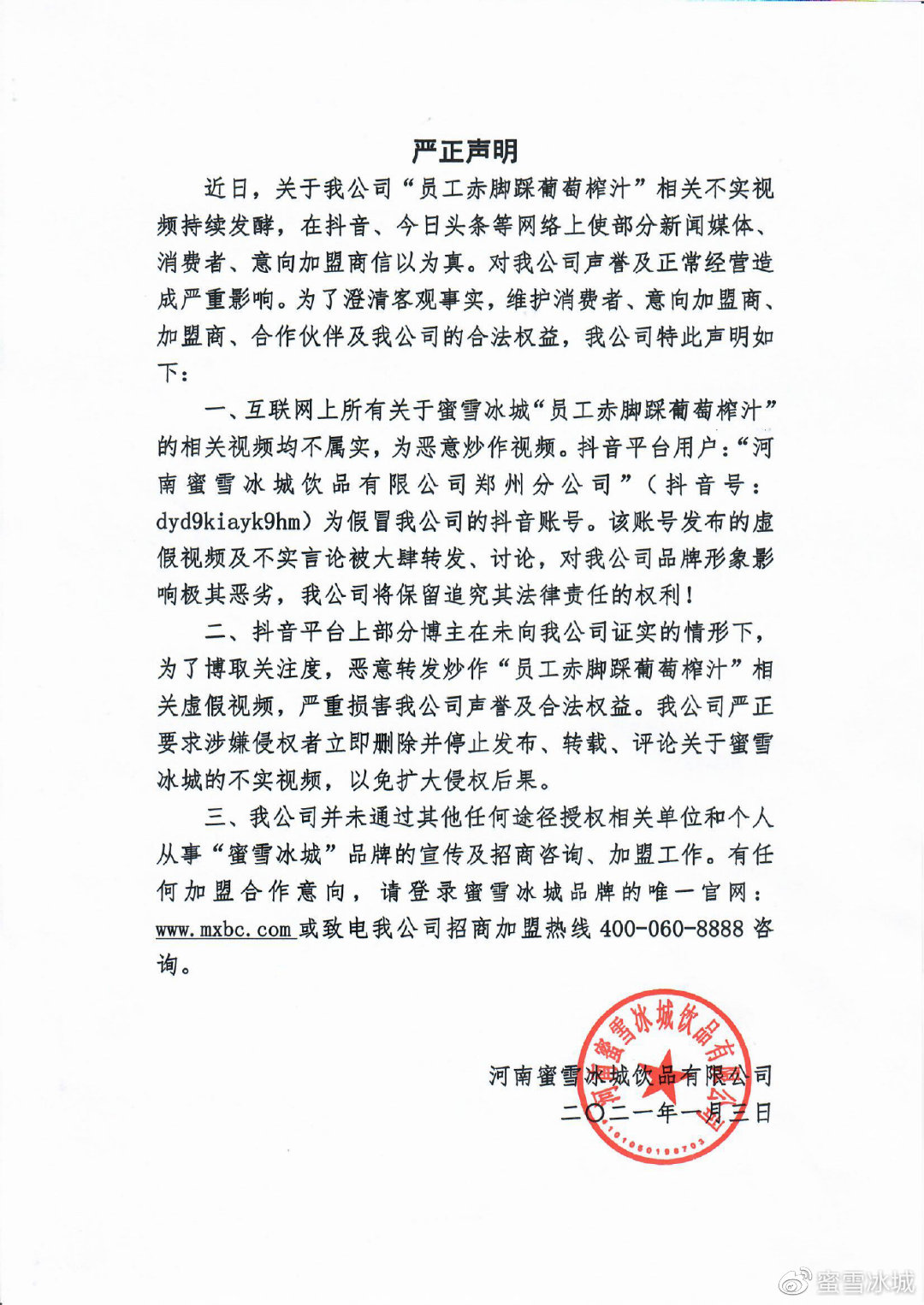 蜜雪冰城回应“员工脚踩葡萄榨汁”：系假冒账号发布虚假视频