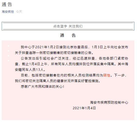 江苏海安：北京一确诊病例密接者的同车人员均已落实集中隔离，其中海安籍13人