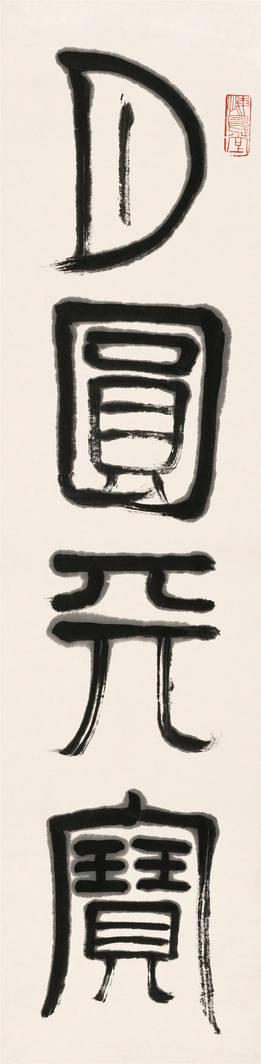 "花好年丰",北京画院藏齐白石精品苏州展出