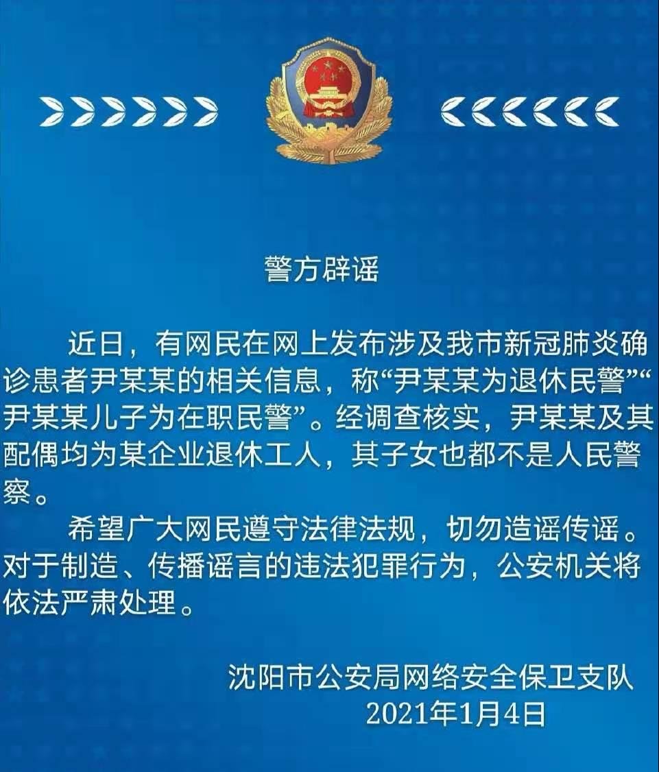 "沈阳确诊患者尹某某为退休民警,其儿子为在职民警"?沈阳警方辟谣