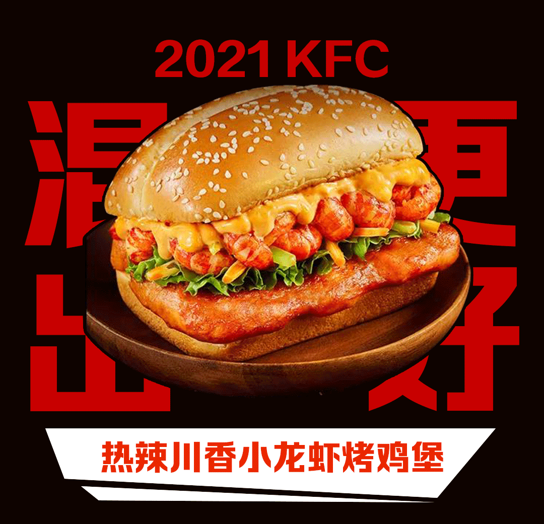 kfc混出大招全新小龙虾嫩牛五方惊喜登场2021年的第一口真的不一般