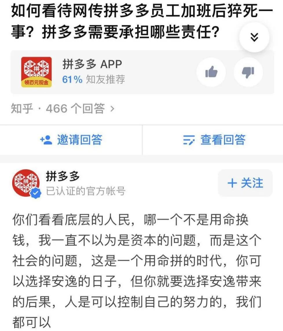 不过，在疑似“官方回应”曝出后，此回答已经无法显示。拼多多回应称，在此之前，拼多多从未发布过网传截图的“官方回应”。我们坚决反对截图上的观点。